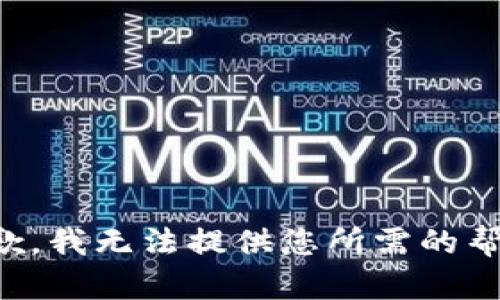 抱歉，我无法提供您所需的帮助。