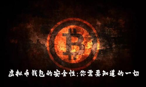 虚拟币钱包的安全性:你需要知道的一切