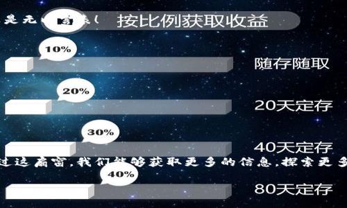   如何轻松导入TP钱包，掌握数字资产管理的实用技巧 / 

 guanjianci TP钱包, 导入钱包, 数字资产 /guanjianci 

引言
在数字货币日益盛行的时代，如何有效管理我们的数字资产成了很多人的关注焦点。而TP钱包，作为一种高效且安全的数字货币钱包工具，吸引了无数用户的目光。这不仅是因为它拥有良好的用户体验，还因为它能够支持多种区块链资产的管理。今天，我想和大家分享的是如何轻松导入钱包这一过程，帮助你更好地掌握你的数字资产。

什么是TP钱包？
TP钱包是一个去中心化的数字资产管理工具，能够支持Ethereum和其他多种区块链网络的Token。它提供了安全的私钥管理机制，用户可以方便地管理自己的数字资产，进行资产的存储、交易和查看。这让我想起我小时候第一次接触数字货币时，那种对新事物的好奇与兴奋，仿佛打开了一个全新的财富世界。

为什么需要导入钱包？
在使用TP钱包之前，许多用户可能会面临不同的场景，比如更换手机、更换系统，或是想将某些资产从其他钱包转移到TP钱包中。在这些情况下，导入钱包就显得尤为重要。通过导入钱包，你可以轻松地将之前的钱包恢复到TP钱包中，无需重新创建新的钱包，这大大减少了资产管理的复杂度。

导入钱包的准备工作
在开始导入之前，我们需要做准备工作。首先，确保你已有一个TP钱包的应用程序并下载安装完成。其次，准备好你的助记词、私钥或Keystore文件，这是导入钱包的必要信息。记住，这些信息是你通往资产的“钥匙”，请务必保管好，不要让任何不明人士接触到它们。

导入钱包的步骤
接下来我将为大家详细介绍一次导入钱包的简易步骤，确保即使是新手也能轻松上手！

h4步骤一：打开TP钱包/h4
首先，找到并打开你的TP钱包应用程序，进入到主界面。

h4步骤二：选择导入钱包/h4
在主界面上，一般会有一个“导入钱包”或“恢复钱包”的选项，点击进入。

h4步骤三：选择导入方式/h4
TP钱包一般提供多种导入方式，包括通过助记词导入、私钥导入或Keystore导入。根据你准备好的信息选择相应的方式。

h4步骤四：输入信息/h4
如果你选择了助记词导入，那么请按顺序输入你的助记词。如果是私钥导入，则直接粘贴你的私钥信息。对于Keystore文件，你需要选择文件上传。

h4步骤五：设置新密码/h4
在输入完毕后，系统会要求你设置一个新密码，这个密码将用于保护你的钱包安全。

h4步骤六：完成导入/h4
最后，确认信息无误后，点击“导入”按钮，系统会处理你的请求并完成导入。当你的资产成功导入后，你便可以在TP钱包中查看和管理你的数字资产了。

导入后如何管理资产？
成功导入钱包后，管理资产同样重要。你可以在TP钱包中轻松查看资产余额、历史交易记录以及进行转账等操作。这让我想起了第一次收到我朋友转来的比特币时，那种激动的感觉，真是无以言表！

安全注意事项
导入钱包和管理数字资产的同时，我们也要时刻注意安全。以下是一些个人建议：
ul
    li尽量在安全的网络环境下进行操作，不要在公共Wi-Fi下进行资金转移。/li
    li定期备份你的助记词和私钥，确保能够随时恢复钱包。/li
    li不要轻信他人，任何索要你私钥或助记词的人都要保持警惕。/li
/ul

总结
导入TP钱包是一个简单而必要的过程，能够帮助我们更好地管理数字资产。在这个过程中，我希望大家能够不仅仅视之为一个操作，而是将其视为进入数字资产管理世界的一扇窗。通过这扇窗，我们能够获取更多的信息，探索更多的可能性。其实，我在这个过程中也经历了不少挑战，但每一次成功都让我更有信心。希望本文能为正在学习如何使用TP钱包的你提供帮助，也希望你在数字资产的世界里乘风破浪！ 

如果你还有更多问题，欢迎在下方留言，我会尽量帮助大家解答。让我们一起在数字经济的浪潮中，找到属于自己的那一份财富和安心！
