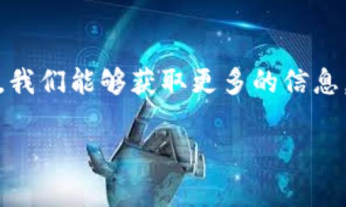   如何轻松导入TP钱包，掌握数字资产管理的实用技巧 / 

 guanjianci TP钱包, 导入钱包, 数字资产 /guanjianci 

引言
在数字货币日益盛行的时代，如何有效管理我们的数字资产成了很多人的关注焦点。而TP钱包，作为一种高效且安全的数字货币钱包工具，吸引了无数用户的目光。这不仅是因为它拥有良好的用户体验，还因为它能够支持多种区块链资产的管理。今天，我想和大家分享的是如何轻松导入钱包这一过程，帮助你更好地掌握你的数字资产。

什么是TP钱包？
TP钱包是一个去中心化的数字资产管理工具，能够支持Ethereum和其他多种区块链网络的Token。它提供了安全的私钥管理机制，用户可以方便地管理自己的数字资产，进行资产的存储、交易和查看。这让我想起我小时候第一次接触数字货币时，那种对新事物的好奇与兴奋，仿佛打开了一个全新的财富世界。

为什么需要导入钱包？
在使用TP钱包之前，许多用户可能会面临不同的场景，比如更换手机、更换系统，或是想将某些资产从其他钱包转移到TP钱包中。在这些情况下，导入钱包就显得尤为重要。通过导入钱包，你可以轻松地将之前的钱包恢复到TP钱包中，无需重新创建新的钱包，这大大减少了资产管理的复杂度。

导入钱包的准备工作
在开始导入之前，我们需要做准备工作。首先，确保你已有一个TP钱包的应用程序并下载安装完成。其次，准备好你的助记词、私钥或Keystore文件，这是导入钱包的必要信息。记住，这些信息是你通往资产的“钥匙”，请务必保管好，不要让任何不明人士接触到它们。

导入钱包的步骤
接下来我将为大家详细介绍一次导入钱包的简易步骤，确保即使是新手也能轻松上手！

h4步骤一：打开TP钱包/h4
首先，找到并打开你的TP钱包应用程序，进入到主界面。

h4步骤二：选择导入钱包/h4
在主界面上，一般会有一个“导入钱包”或“恢复钱包”的选项，点击进入。

h4步骤三：选择导入方式/h4
TP钱包一般提供多种导入方式，包括通过助记词导入、私钥导入或Keystore导入。根据你准备好的信息选择相应的方式。

h4步骤四：输入信息/h4
如果你选择了助记词导入，那么请按顺序输入你的助记词。如果是私钥导入，则直接粘贴你的私钥信息。对于Keystore文件，你需要选择文件上传。

h4步骤五：设置新密码/h4
在输入完毕后，系统会要求你设置一个新密码，这个密码将用于保护你的钱包安全。

h4步骤六：完成导入/h4
最后，确认信息无误后，点击“导入”按钮，系统会处理你的请求并完成导入。当你的资产成功导入后，你便可以在TP钱包中查看和管理你的数字资产了。

导入后如何管理资产？
成功导入钱包后，管理资产同样重要。你可以在TP钱包中轻松查看资产余额、历史交易记录以及进行转账等操作。这让我想起了第一次收到我朋友转来的比特币时，那种激动的感觉，真是无以言表！

安全注意事项
导入钱包和管理数字资产的同时，我们也要时刻注意安全。以下是一些个人建议：
ul
    li尽量在安全的网络环境下进行操作，不要在公共Wi-Fi下进行资金转移。/li
    li定期备份你的助记词和私钥，确保能够随时恢复钱包。/li
    li不要轻信他人，任何索要你私钥或助记词的人都要保持警惕。/li
/ul

总结
导入TP钱包是一个简单而必要的过程，能够帮助我们更好地管理数字资产。在这个过程中，我希望大家能够不仅仅视之为一个操作，而是将其视为进入数字资产管理世界的一扇窗。通过这扇窗，我们能够获取更多的信息，探索更多的可能性。其实，我在这个过程中也经历了不少挑战，但每一次成功都让我更有信心。希望本文能为正在学习如何使用TP钱包的你提供帮助，也希望你在数字资产的世界里乘风破浪！ 

如果你还有更多问题，欢迎在下方留言，我会尽量帮助大家解答。让我们一起在数字经济的浪潮中，找到属于自己的那一份财富和安心！
