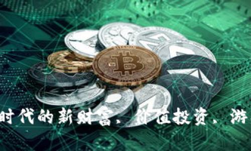 虚拟元宝币:数字时代的新财富, 价值投资, 游戏货币, 数字经济