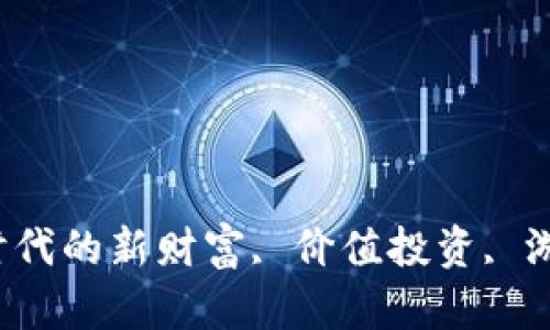 虚拟元宝币:数字时代的新财富, 价值投资, 游戏货币, 数字经济