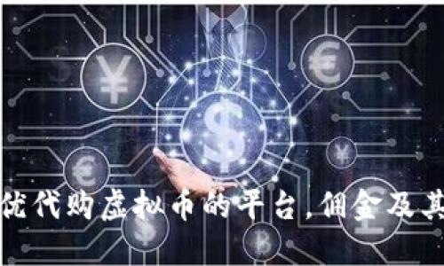 如何选择最优代购虚拟币的平台,佣金及其优势大揭秘