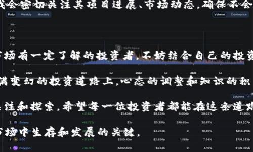关于TPT币（Tokenomy Platform Token）的前景，涉及多个方面的分析和解读。以下将从不同角度探讨TPT币的潜在市场前景及投资价值，帮助读者更好地理解这一数字资产。

一、TPT币的基本概况

TPT币是基于以太坊区块链技术的一种ERC20代币，属于Tokenomy平台的一部分。Tokenomy平台的目标是为初创企业提供一个安全、透明的融资渠道，帮助投资者找到潜在的投资机会。作为Tokenomy平台的本地代币，TPT币的用途包括但不限于支付平台手续费、参与新项目的投资、享受平台提供的独特权益等。

我第一次接触加密货币是在2017年，那时很多人都对比特币和以太坊津津乐道。随着区块链技术的发展，越来越多的项目和代币涌现出来，TPT币也逐渐进入我的视野。当我了解到Tokenomy平台的构想时，心中不禁涌起一股强烈的好奇。我思考着：这个币会有怎样的未来呢？

二、市场环境与竞争分析

首先，了解TPT币的市场环境是评估其前景的重要一步。加密货币市场竞争激烈，成千上万的代币争夺投资者的关注和资金。TPT币虽有其独特的价值主张，但在众多竞争对手中立足并不容易。

以中心化交易所的平台代币、DeFi项目的治理币等为例，它们都有各自的优势和生态系统的支持。TPT币需要面临的挑战包括如何吸引用户、提升使用场景和增加流动性等。这让我想起了当年我买入某个新兴币种时的犹豫与不安。作为投资者，我们都希望选择那些在市场中有持续发展潜力的项目。

三、TPT币的应用场景

TPT币的一个重要优势在于它具备多样的应用场景。用户可以使用TPT币在Tokenomy平台上参与各种投资交易，兑换相关服务，甚至获得平台治理权。这种多样化的使用方式有助于提升TPT币的流通性与需求。

在我个人的投资经验中，选择具有多种应用场景的代币往往会让我感到更加踏实。因为这样的代币可能会在市场中产生更多的实际需求，从而减轻投资风险。想象一下，当越来越多的用户加入Tokenomy平台时，TPT币的需求将如何飙升，那种兴奋的感觉让我不禁感慨：原来投资也可以是如此充满期待的旅程。

四、技术支持与项目团队

任何成功的项目都离不开其背后的技术支持与开发团队。Tokenomy平台具备一支经验丰富的团队，他们在区块链、金融和互联网领域有着深厚的背景。这为TPT币的可持续发展提供了坚实的基础。

我曾经参与过一次关于区块链技术的研讨会，看到那些技术专家和项目团队的热情与专注，深深感受到技术的魅力和影响力。对于TPT币而言，团队的专业性和执行能力将直接影响项目的执行进度和市场信任度。

五、市场前景的判断

对于TPT币的市场前景，我认为在未来一段时间内仍会有较大的波动。数字资产市场的动态变化常常受到多种因素的影响，包括政策法规、市场需求、技术发展等等。我们需要保持警惕，同时也不能忽视那些潜在的机遇。

以前，我也曾因市场的波动而感到焦虑。但随着时间的推移，我学会了更好地管理自己的情绪，理解市场变化的规律。在投资TPT币时，我会密切关注其项目进展、市场动态，确保不会错过任何潜在的良机。

六、总结与投资建议

总的来说，TPT币作为Tokenomy平台的本地代币，具备一定的发展潜力，但也面临不小的市场竞争和挑战。如果你是一位对加密货币市场有一定了解的投资者，不妨结合自己的投资理念和风险偏好，对TPT币进行深入分析和研究。

投资总是伴随着风险，因此，建议大家做足功课，不盲目跟风。同时，可以与其他投资者交流经验，保持开放的心态，互相学习。在这条充满变幻的投资道路上，心态的调整和知识的积累常常会带来意想不到的收获。

在这个快速发展的加密货币市场中，TPT币的未来仍然充满可能。无论是作为一种投资手段，还是参与社区的积极方式，TPT币都值得关注和探索。希望每一位投资者都能在这条道路上找到属于自己的方向与梦想。 

通过上述的分析和个人经历，希望能帮助你更好地理解和看待TPT币的前景。保持开放和敏锐的心态，是在这个快速发展的数字资产市场中生存和发展的关键。