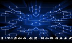 探索LZC虚拟币：投资、新机遇与未来发展