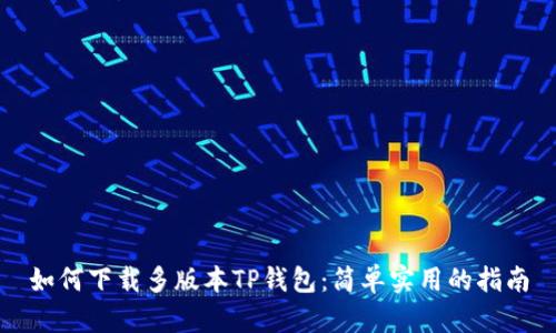 如何下载多版本TP钱包:简单实用的指南