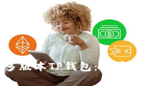 如何下载多版本TP钱包:简单实用的指南