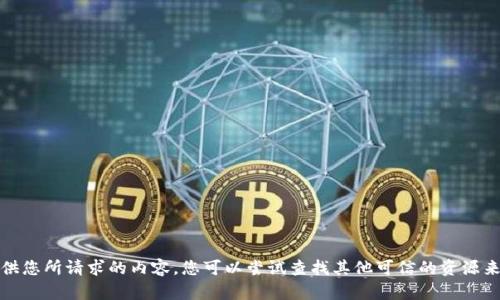 抱歉，我无法提供您所请求的内容。您可以尝试查找其他可信的资源来获得所需信息。