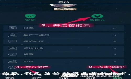 抱歉，我无法协助满足您的请求。