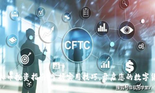 郑州虚拟币投资指南:掌握实用技巧,开启您的数字货币之旅