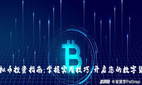 郑州虚拟币投资指南:掌握实用技巧,开启您的数字货币之旅