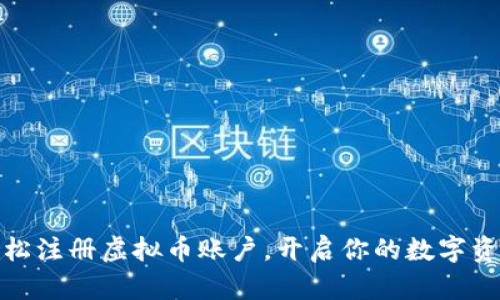 如何轻松注册虚拟币账户,开启你的数字资产之旅
