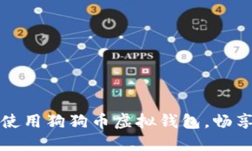 如何创建并安全使用狗狗币虚拟钱包,畅享加密货币的未来