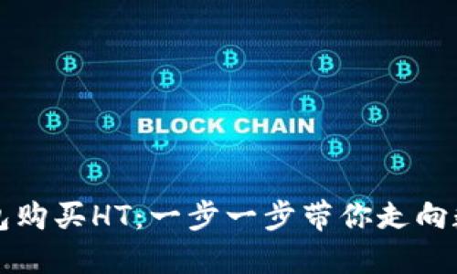 如何使用TP钱包购买HT:一步一步带你走向数字资产的世界