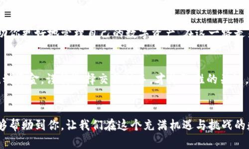   TP钱包转入USDT的实用指南与技巧 / 
 guanjianci TP钱包, USDT, 加密货币转账 /guanjianci 

引言：加密货币的世界
在当今的数字化时代，加密货币正逐渐渗透到我们的生活中。无论是投资、交易，还是简单的日常支付，越来越多人开始关注如何有效地管理和使用这些虚拟资产。作为加密货币市场中的重要角色，USDT（Tether）因其锚定美元的特性，成为了许多投资者和交易者的选择。但你知道如何将USDT转入TP钱包吗？

了解TP钱包
TP钱包是一个去中心化的数字资产钱包，支持多种加密货币，包括Ethereum和USDT。使用TP钱包，用户可以方便地管理自己的数字资产，更加安全地进行交易。我刚接触加密货币时也是从TP钱包开始的，因为它的操作简单、界面友好，非常适合新手使用。

注册和设置TP钱包
在将USDT转入TP钱包之前，首先需要确保你已经下载并注册了TP钱包。下载后，按照提示完成注册，记得妥善保管你的助记词。毕竟，这可是你钱包的“钥匙”，可别像我小时候在家丢了钥匙，心急火燎地找了半天。

获取USDT的接收地址
打开TP钱包后，点击“资产”选项，找到USDT并点击进入。在这里，你可以看到“接收”按钮。点击它，就会显示出你的USDT接收地址。这段地址可以说是你钱包的“身份”，在进行转账时需要使用这串字符。记得不要将地址弄错，否则你会像我小时候把信寄错一样，浪费时间和金钱。

选择转账方式
将USDT转入TP钱包的方法有很多，常见的有通过交易所、外部钱包或个人转账等。一般来说，我推荐通过交易所转账，因为交易所的转账速度快且安全。选择你习惯的交易所，进入账户，找到USDT的提现选项，输入你的TP钱包接收地址。

确认转账细节
在确认转账之前，务必仔细核对所有信息，包括接收地址、转账金额和网络费用。在我第一次进行USDT转账时，曾因匆忙而输错了接收地址，导致资金损失，至今想起来都心有余悸。一定要确认无误，再进行下一步。

发起转账
一切核对无误后，点击“确认提现”按钮。通常在确认后，你会收到一封邮件或短信，以确保是你本人进行的操作。这一步骤让我感受到数字资产管理的安全性，虽然在某些时刻会觉得有点繁琐，但安全第一嘛，对吧？

查询转账状态
转账后，你可以在TP钱包内查看USDT的到账情况。通常情况下，资金会在短时间内到账。如果你发现长时间没有到账，不妨查看一下区块链确认情况，确认你的转账是否成功。有时网络拥堵也会造成延迟，这时可不要慌，只需耐心等待即可。

总结与反思
将USDT转入TP钱包看似是一个简单的过程，但每一步都需要耐心和细心。我个人认为，了解每一环节背后所需注意的细节，能够帮助你更好地管理自己的数字资产。在这一路走来的过程中，我也逐渐领悟到，加密货币的世界虽妙不可言，但依然充满挑战。

个人分享与希望
伴随着加密货币的发展，我逐渐领悟到理财的重要性。曾经，我为了追求短期利益而频繁操作，最后损失惨重。现在，我意识到合理规划资金，谨慎选择交易对手，才是致胜的关键。我希望每位进入这个领域的朋友，都能从中获得宝贵的经验，稳步前行。!

结束语
无论你是加密货币的新手，还是经验丰富的玩家，学会如何将USDT转入TP钱包，都是你资产管理的必备技能。希望我的经验分享能够帮助到你，让我们在这个充满机遇与挑战的数字世界中，一同成长！