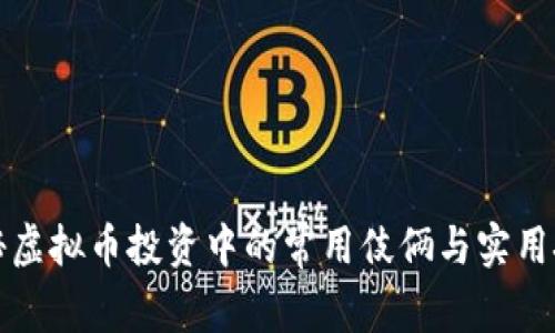 揭秘虚拟币投资中的常用伎俩与实用技巧