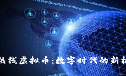 探索小强热线虚拟币:数字时代的新机遇与挑战