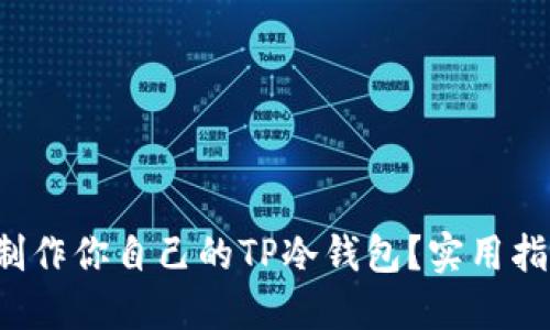 如何轻松制作你自己的TP冷钱包？实用指南大揭秘！