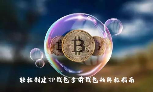 轻松创建TP钱包多前钱包的终极指南