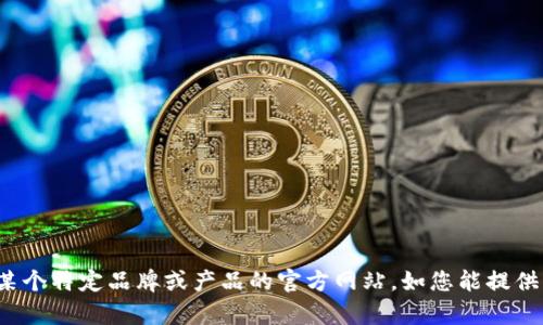 看起来您提到的“tp官网”并不明确，可能是指某个特定品牌或产品的官方网站。如您能提供更多信息或具体问题，我将乐于为您提供帮助！