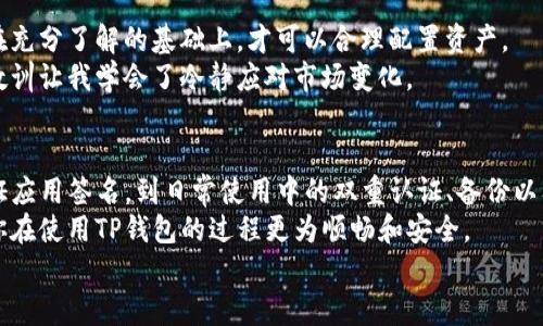   安全下载TP钱包的实用指南 / 

 guanjianci TP钱包, 安全下载, 数字货币 /guanjianci 

引言：为什么选择TP钱包
随着数字货币的迅猛发展，越来越多的人开始关注并参与到这个新兴的金融领域。其中，TP钱包作为一个备受推崇的数字资产钱包，以其安全性、便捷性和多功能性受到许多用户的青睐。
我记得大约在几年前，我也是第一次接触数字货币的时候，脸上满是兴奋和好奇，那时的我并不知道如何选择一个安全可靠的钱包。随着数据泄露和黑客攻击事件的频发，选择一个安全钱包的重要性愈发显得突出。

一、了解TP钱包的功能和优势
TP钱包不仅支持多种主流数字货币的存储和交易，如比特币、以太坊等，还具备去中心化的优势。用户可以随时随地管理他们的资产，而不需依赖任何中心化机构。这让我想起了小时候玩儿的那种“自由交易”的游戏，感觉有一种自主掌控的快感。
此外，TP钱包的用户界面设计简单易用，适合各种层次的用户，从新手到资深玩家，都能快速上手。

二、如何安全下载TP钱包
安全下载TP钱包，有几个重要的步骤和注意事项，我们来详细探讨一下：

h41. 官方渠道下载/h4
首先，确保你是从TP钱包的官方网站或官方授权的应用商店（如苹果App Store或Google Play）下载。这是确保安全的第一步。在下载之前，务必检查网站的URL是否为正规网址，避免访问仿冒网站。
有一次，我差点就下载了一个相似的网址，幸好我的朋友提醒了我。那次经历让我深刻认识到，安全始终是第一位的。

h42. 验证应用签名/h4
在手机上下载TP钱包应用后，你可以通过查看应用的签名信息来确保其安全性。通常官方的应用信息会有相应的签名，确保不会被恶意篡改。
签名就像是一个身份认证，确保了这个应用确实是你想要的那个。

h43. 及时更新版本/h4
TP钱包定期发布新的版本，以修复漏洞和增加新功能。确保你的应用始终保持在最新版本，避免使用过时的系统，能够有效防止一些已知的安全风险。
这让我想起了前几天，我的一个朋友因为没有及时更新应用，导致自己的资产差点被盗。追寻安全的脚步永远不能停歇。

三、使用TP钱包的安全技巧
下载了TP钱包之后，除了要注意下载的安全性，使用过程中的安全防护也是相当重要的。这里有一些实用技巧可以帮助你更好地保障你的数字资产。

h41. 开启双重认证/h4
TP钱包支持双重认证功能，通过短信或邮箱获取验证码，为你的账户增加了一道安全防线。这就像是在门口加了一个铁闸，让不法分子无从下手。
在我使用双重认证后，心里一直有种安全感，觉得自己的资产得到了有效保护。

h42. 定期备份钱包/h4
务必定期备份你的钱包信息，尤其是私钥和助记词。这是你恢复钱包的唯一方式。使用一些安全的云存储服务，确保备份信息不被泄露。
我当时备份的时候，把助记词写在纸上，并且存放在一个保险箱里，这样即使我的手机丢了，我也能通过备份找回我的资产。

h43. 注意网络安全/h4
在使用TP钱包时，尽量避免使用公共Wi-Fi网络。这种网络环境容易遭受黑客的攻击，可以使用VPN来提升安全性。
前段时间我在咖啡馆里，看到很多人使用公共Wi-Fi，我心里不禁想，真的是有点冒险。安全第一，毕竟财产不是小数字。

四、对风险的认知与管理
在参与数字货币投资之前，我们首先需要对风险有一定的认知。数字货币市场的波动性极大，只有在充分了解的基础上，才可以合理配置资产。
我还是记得第一次投资时，看到市场上涨时的激动，但随之而来的波动让我心生恐慌。从中吸取的教训让我学会了冷静应对市场变化。

五、总结
下载并使用TP钱包的过程看似简单，但保障安全却需要更为细致的审慎态度。从官方渠道下载、验证应用签名，到日常使用中的双重认证、备份以及选择安全的网络环境，这些都能有效提升你的资产安全性。 
回顾我在数字货币世界的探索，安全与知识是我最看重的财富。希望这些分享能对你有所帮助，让你在使用TP钱包的过程更为顺畅和安全。
最终要记住，无论技术如何发展，我们的警惕和知识永远是保护我们财富的基石。