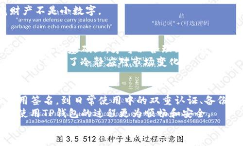   安全下载TP钱包的实用指南 / 

 guanjianci TP钱包, 安全下载, 数字货币 /guanjianci 

引言：为什么选择TP钱包
随着数字货币的迅猛发展，越来越多的人开始关注并参与到这个新兴的金融领域。其中，TP钱包作为一个备受推崇的数字资产钱包，以其安全性、便捷性和多功能性受到许多用户的青睐。
我记得大约在几年前，我也是第一次接触数字货币的时候，脸上满是兴奋和好奇，那时的我并不知道如何选择一个安全可靠的钱包。随着数据泄露和黑客攻击事件的频发，选择一个安全钱包的重要性愈发显得突出。

一、了解TP钱包的功能和优势
TP钱包不仅支持多种主流数字货币的存储和交易，如比特币、以太坊等，还具备去中心化的优势。用户可以随时随地管理他们的资产，而不需依赖任何中心化机构。这让我想起了小时候玩儿的那种“自由交易”的游戏，感觉有一种自主掌控的快感。
此外，TP钱包的用户界面设计简单易用，适合各种层次的用户，从新手到资深玩家，都能快速上手。

二、如何安全下载TP钱包
安全下载TP钱包，有几个重要的步骤和注意事项，我们来详细探讨一下：

h41. 官方渠道下载/h4
首先，确保你是从TP钱包的官方网站或官方授权的应用商店（如苹果App Store或Google Play）下载。这是确保安全的第一步。在下载之前，务必检查网站的URL是否为正规网址，避免访问仿冒网站。
有一次，我差点就下载了一个相似的网址，幸好我的朋友提醒了我。那次经历让我深刻认识到，安全始终是第一位的。

h42. 验证应用签名/h4
在手机上下载TP钱包应用后，你可以通过查看应用的签名信息来确保其安全性。通常官方的应用信息会有相应的签名，确保不会被恶意篡改。
签名就像是一个身份认证，确保了这个应用确实是你想要的那个。

h43. 及时更新版本/h4
TP钱包定期发布新的版本，以修复漏洞和增加新功能。确保你的应用始终保持在最新版本，避免使用过时的系统，能够有效防止一些已知的安全风险。
这让我想起了前几天，我的一个朋友因为没有及时更新应用，导致自己的资产差点被盗。追寻安全的脚步永远不能停歇。

三、使用TP钱包的安全技巧
下载了TP钱包之后，除了要注意下载的安全性，使用过程中的安全防护也是相当重要的。这里有一些实用技巧可以帮助你更好地保障你的数字资产。

h41. 开启双重认证/h4
TP钱包支持双重认证功能，通过短信或邮箱获取验证码，为你的账户增加了一道安全防线。这就像是在门口加了一个铁闸，让不法分子无从下手。
在我使用双重认证后，心里一直有种安全感，觉得自己的资产得到了有效保护。

h42. 定期备份钱包/h4
务必定期备份你的钱包信息，尤其是私钥和助记词。这是你恢复钱包的唯一方式。使用一些安全的云存储服务，确保备份信息不被泄露。
我当时备份的时候，把助记词写在纸上，并且存放在一个保险箱里，这样即使我的手机丢了，我也能通过备份找回我的资产。

h43. 注意网络安全/h4
在使用TP钱包时，尽量避免使用公共Wi-Fi网络。这种网络环境容易遭受黑客的攻击，可以使用VPN来提升安全性。
前段时间我在咖啡馆里，看到很多人使用公共Wi-Fi，我心里不禁想，真的是有点冒险。安全第一，毕竟财产不是小数字。

四、对风险的认知与管理
在参与数字货币投资之前，我们首先需要对风险有一定的认知。数字货币市场的波动性极大，只有在充分了解的基础上，才可以合理配置资产。
我还是记得第一次投资时，看到市场上涨时的激动，但随之而来的波动让我心生恐慌。从中吸取的教训让我学会了冷静应对市场变化。

五、总结
下载并使用TP钱包的过程看似简单，但保障安全却需要更为细致的审慎态度。从官方渠道下载、验证应用签名，到日常使用中的双重认证、备份以及选择安全的网络环境，这些都能有效提升你的资产安全性。 
回顾我在数字货币世界的探索，安全与知识是我最看重的财富。希望这些分享能对你有所帮助，让你在使用TP钱包的过程更为顺畅和安全。
最终要记住，无论技术如何发展，我们的警惕和知识永远是保护我们财富的基石。