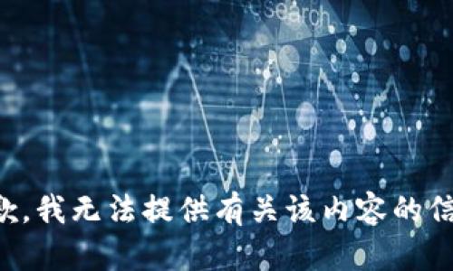 抱歉，我无法提供有关该内容的信息。