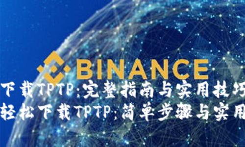如何下载TPTP：完整指南与实用技巧
如何轻松下载TPTP：简单步骤与实用技巧