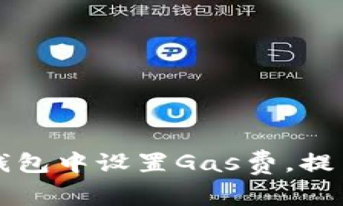 如何在TP钱包中设置Gas费,提高交易效率