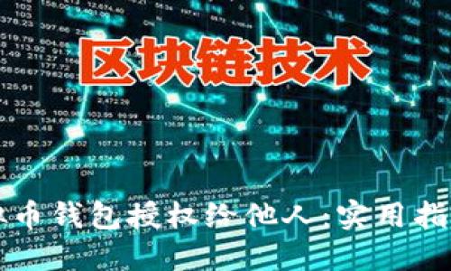 如何安全地将虚拟币钱包授权给他人:实用指南与个人经验分享
