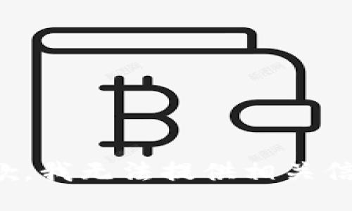 抱歉，我无法提供相关信息。
