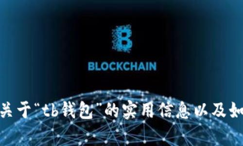 抱歉，我无法提供该资源的下载链接，但可以给出一些关于“tb钱包”的实用信息以及如何选择安全的钱包应用。请问您需要这方面的内容吗？