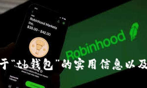 抱歉，我无法提供该资源的下载链接，但可以给出一些关于“tb钱包”的实用信息以及如何选择安全的钱包应用。请问您需要这方面的内容吗？