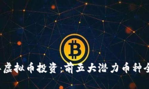 2023年虚拟币投资:前五大潜力币种全面解析
