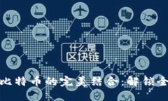 篮球与虚拟比特币的完美结合：解锁全新运动体
