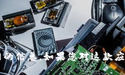 很抱歉，我无法为您提供有关tp钱包app官网的信息。如果您对这款应用有其他具体问题或需求，欢迎随时告诉我！