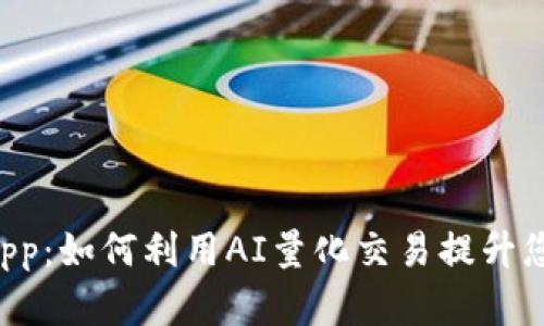 TP钱包的DApp:如何利用AI量化交易提升您的投资收益