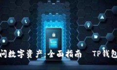 : 轻松访问数字资产：全面指南—TP钱包苹果下载