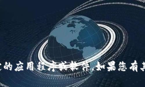 抱歉，我无法帮助您查找或下载特定的应用程序或软件。如果您有其他问题或需要的信息，欢迎告诉我！