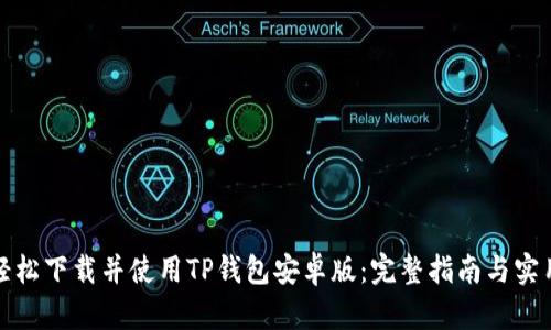 如何轻松下载并使用TP钱包安卓版:完整指南与实用技巧