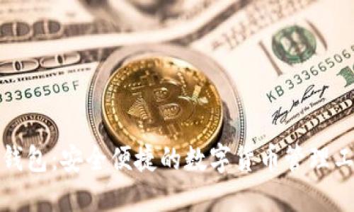 TP钱包:安全便捷的数字货币管理工具