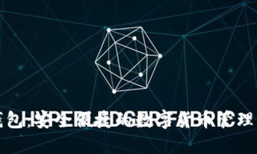 TP钱包:安全便捷的数字货币管理工具