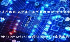 截至我最后的知识更新（2023年10月），TPT（Toke