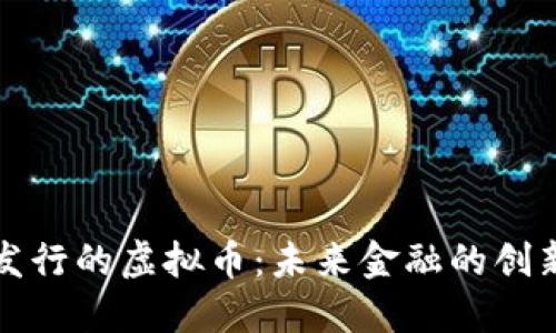 聚币发行的虚拟币:未来金融的创新之道