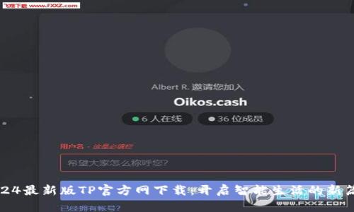 2024最新版TP官方网下载:开启智能生活的新篇章