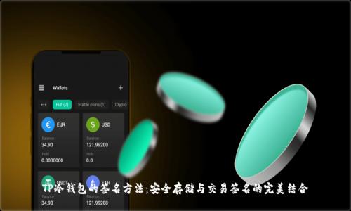 TP冷钱包的签名方法:安全存储与交易签名的完美结合