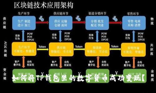 如何将TP钱包里的数字货币成功变现?
