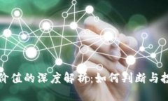 虚拟币价值的深度解析：如何判断与投资机会