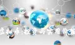 深入探讨PVU虚拟币：投资与实用价值的全方位指