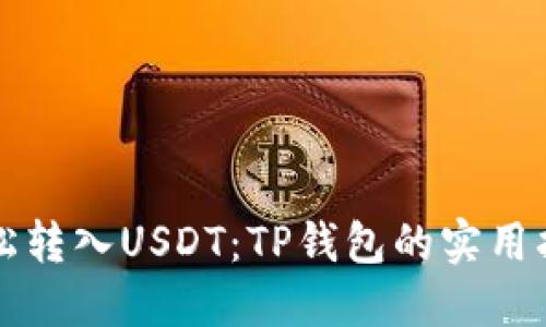 轻松转入USDT:TP钱包的实用指南